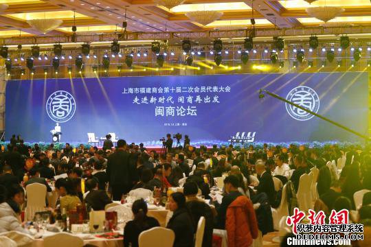 上海市福建商会第十届第二次会员代表大会暨闽商论坛在上海举行。　张亨伟 摄